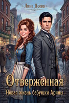 Отверженная. Новая жизнь бабушки Арины