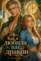 Как я любила вас, дракон