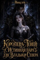 Королева Теней: Истинная пара для Владыки Севера