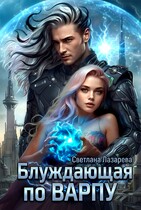 Блуждающая по варпу