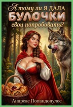 А тому ли я дала булочки свои попробовать? 😅