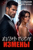Жизнь после измены