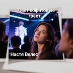 Свет софитов не греет...