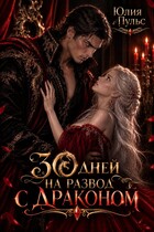 30 дней на развод с драконом
