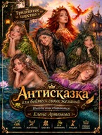 Антисказка. Или бойтесь своих желаний...