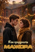 Как приручить мажора