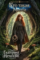 Кто такая Марта