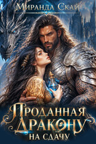 Проданная дракону на сдачу
