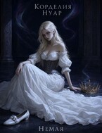 Немая