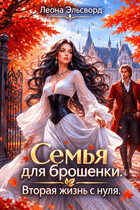 Семья для брошенки. Вторая жизнь с нуля.