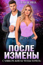 После измены. Слишком живая, чтобы терпеть