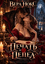 Печать и пепел