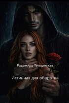 Истинная для оборотня