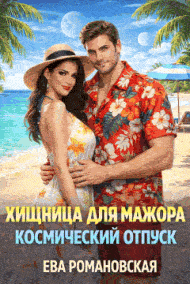Хищница для мажора. Космический отпуск