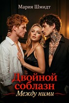 Двойной соблазн. Между ними