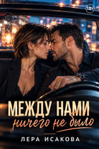 Между нами ничего нет