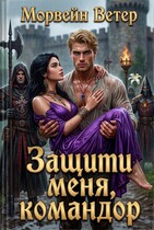 Защити меня, командор