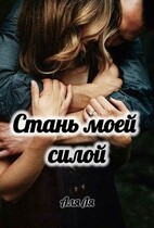 Стань моей силой