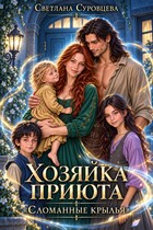 Хозяйка приюта "Сломанные крылья"