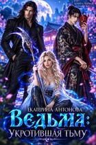ТОМ 3🧙‍♀️ Ведьма: Укротившая тьму (книга 1)