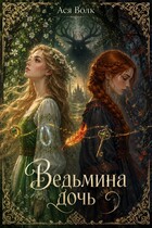 Ведьмина дочь