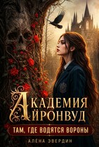 Академия Айронвуд: там, где водятся вороны