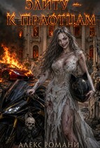 Элиту –К Праотцам