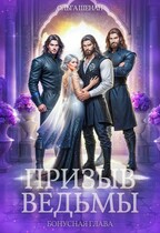 Призыв ведьмы. Бонусная глава