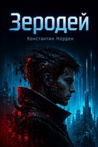Зеродей