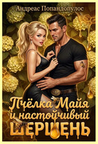 Пчёлка Майя и настойчивый шершень 🐝