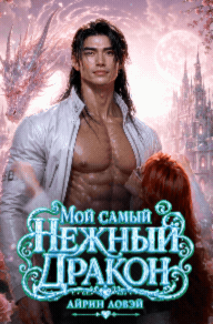 Мой самый нежный дракон🍓
