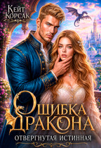 Ошибка дракона. Отвергнутая истинная