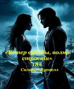 «ветер судьбы, волна страсти»