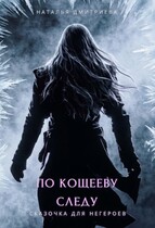 По Кощееву следу
