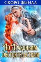 🍒По драконьим обстоятельствам
