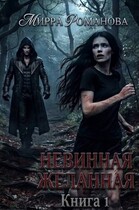 Невинная Желанная. Книга 1