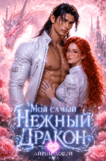 Мой самый нежный дракон🍓