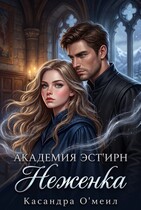 Академия Эст'ирн. Неженка