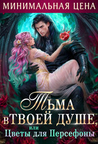 ❤️🌹Тьма в твоей душе, или цветы для Персефоны🐦‍⬛