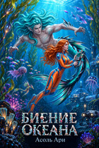 Биение океана