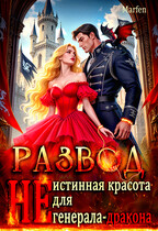 Развод. "Не" истинная красота для генерала-дракона