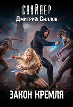 Закон Кремля