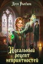 Идеальный рецепт неприятностей