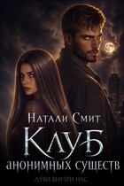 Клуб анонимных существ