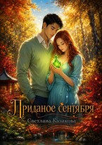Приданое сентября