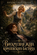 Воскресшая жена королевского бастарда