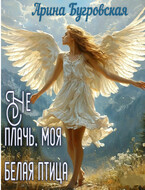 Не плачь, моя белая птица