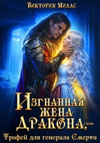 Изгнанная жена Дракона, или Трофей для Генерала Смерти
