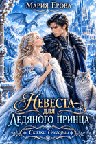Невеста для ледяного принца