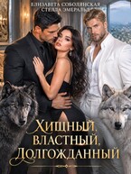 Хищный, властный, долгожданный